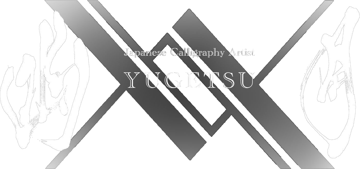 神戸市西区伊川谷町で活動する書道家「幽月」は命名書やロゴアート制作のご依頼を承っております